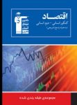 کتاب اقتصاد (۸ درس در ۸ کتاب) (نسخه نمونه) نوشته  هیات مولفان کانون فرهنگی آموزش